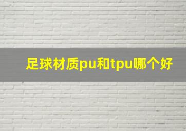 足球材质pu和tpu哪个好