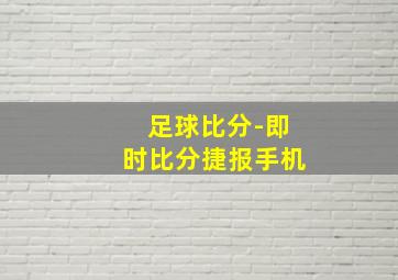 足球比分-即时比分捷报手机