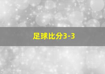 足球比分3-3