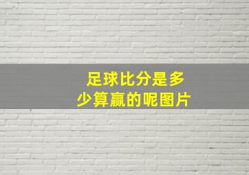 足球比分是多少算赢的呢图片