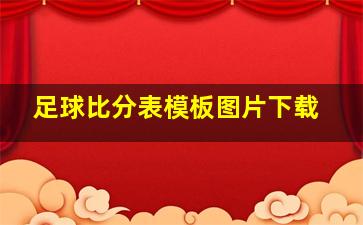 足球比分表模板图片下载