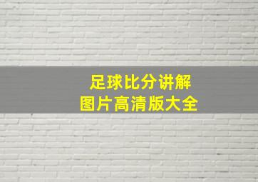 足球比分讲解图片高清版大全