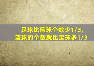 足球比篮球个数少1/3,篮球的个数就比足球多1/3