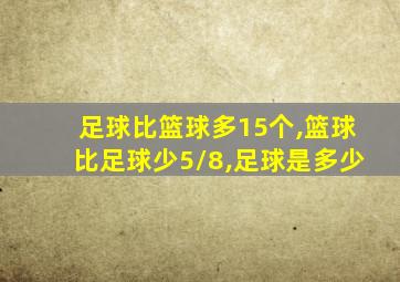 足球比篮球多15个,篮球比足球少5/8,足球是多少