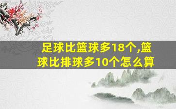 足球比篮球多18个,篮球比排球多10个怎么算