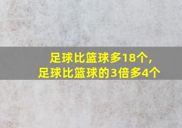 足球比篮球多18个,足球比篮球的3倍多4个