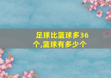 足球比篮球多36个,篮球有多少个