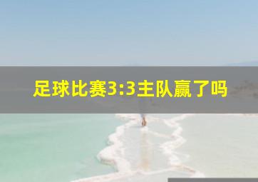 足球比赛3:3主队赢了吗