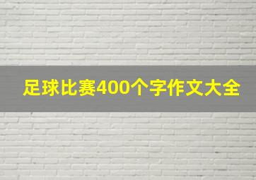 足球比赛400个字作文大全