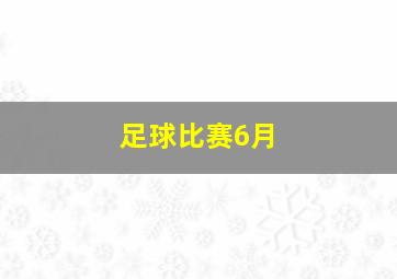 足球比赛6月