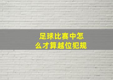 足球比赛中怎么才算越位犯规