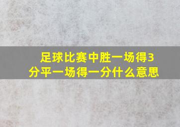 足球比赛中胜一场得3分平一场得一分什么意思