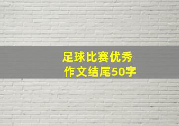 足球比赛优秀作文结尾50字