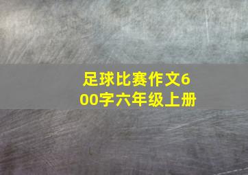 足球比赛作文600字六年级上册