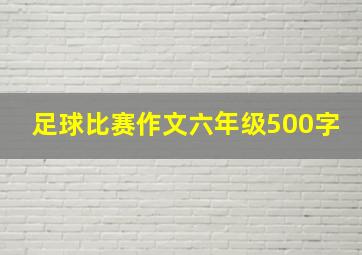 足球比赛作文六年级500字