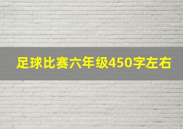 足球比赛六年级450字左右