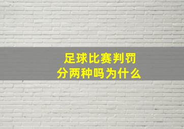 足球比赛判罚分两种吗为什么