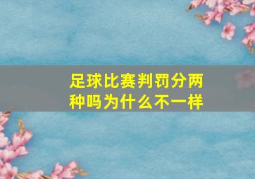 足球比赛判罚分两种吗为什么不一样