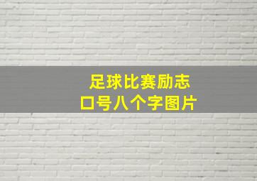 足球比赛励志口号八个字图片