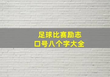 足球比赛励志口号八个字大全