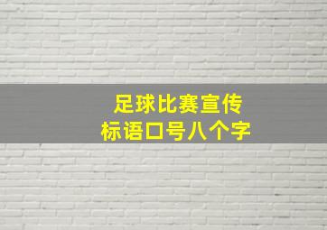 足球比赛宣传标语口号八个字