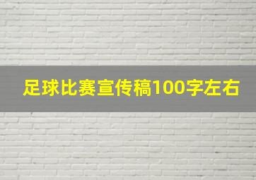 足球比赛宣传稿100字左右