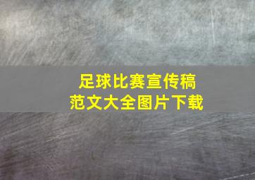 足球比赛宣传稿范文大全图片下载