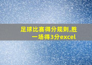 足球比赛得分规则,胜一场得3分excel