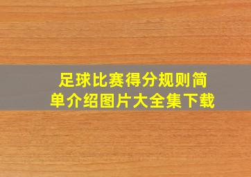 足球比赛得分规则简单介绍图片大全集下载