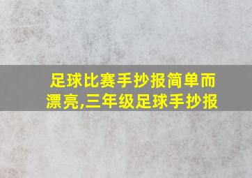 足球比赛手抄报简单而漂亮,三年级足球手抄报