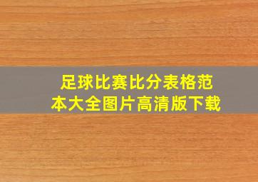 足球比赛比分表格范本大全图片高清版下载