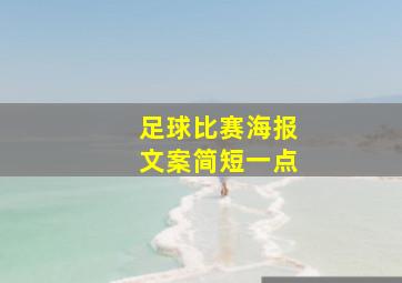 足球比赛海报文案简短一点