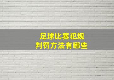 足球比赛犯规判罚方法有哪些