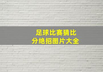 足球比赛猜比分绝招图片大全