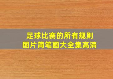 足球比赛的所有规则图片简笔画大全集高清