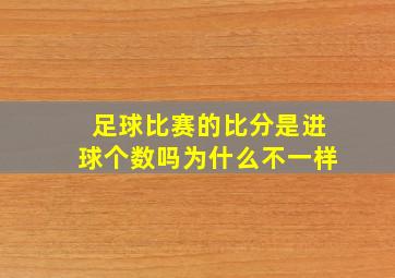 足球比赛的比分是进球个数吗为什么不一样