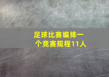 足球比赛编排一个竞赛规程11人