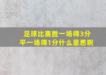 足球比赛胜一场得3分平一场得1分什么意思啊