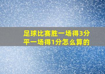 足球比赛胜一场得3分平一场得1分怎么算的