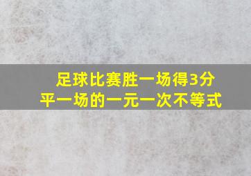 足球比赛胜一场得3分平一场的一元一次不等式