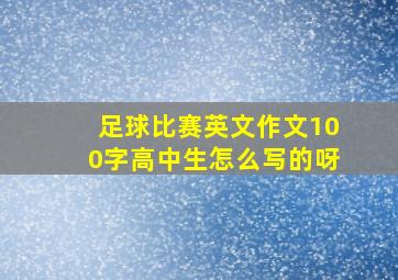 足球比赛英文作文100字高中生怎么写的呀