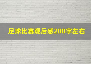 足球比赛观后感200字左右