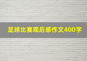 足球比赛观后感作文400字