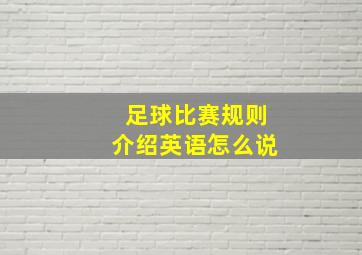 足球比赛规则介绍英语怎么说