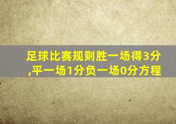 足球比赛规则胜一场得3分,平一场1分负一场0分方程