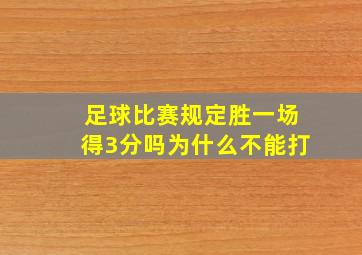 足球比赛规定胜一场得3分吗为什么不能打