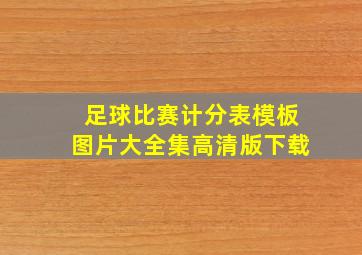 足球比赛计分表模板图片大全集高清版下载