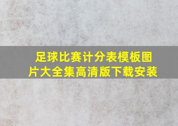 足球比赛计分表模板图片大全集高清版下载安装