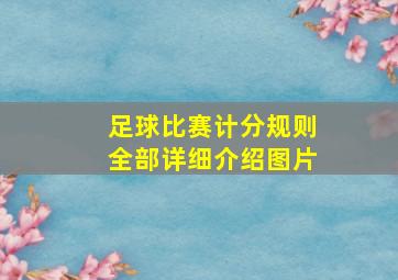 足球比赛计分规则全部详细介绍图片