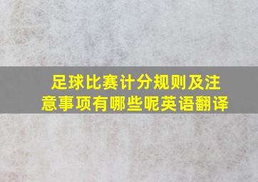 足球比赛计分规则及注意事项有哪些呢英语翻译